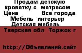Продам детскую кроватку с  матрасом › Цена ­ 7 000 - Все города Мебель, интерьер » Детская мебель   . Тверская обл.,Торжок г.